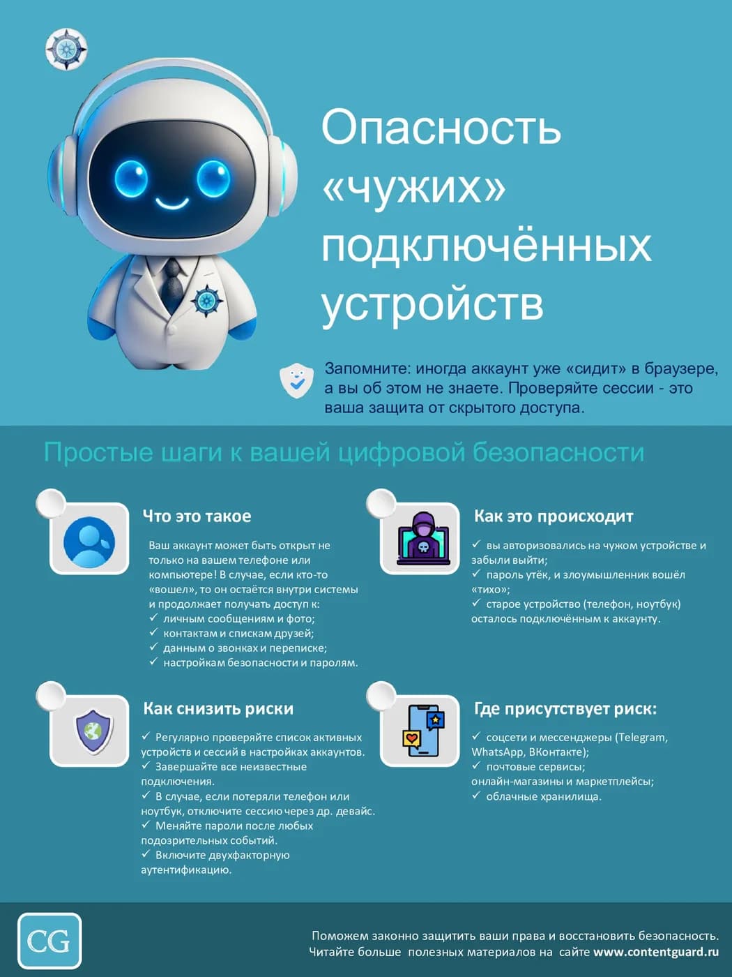 Иллюстрация к материалу: Опасность «чужих» подключенных устройств и сессий