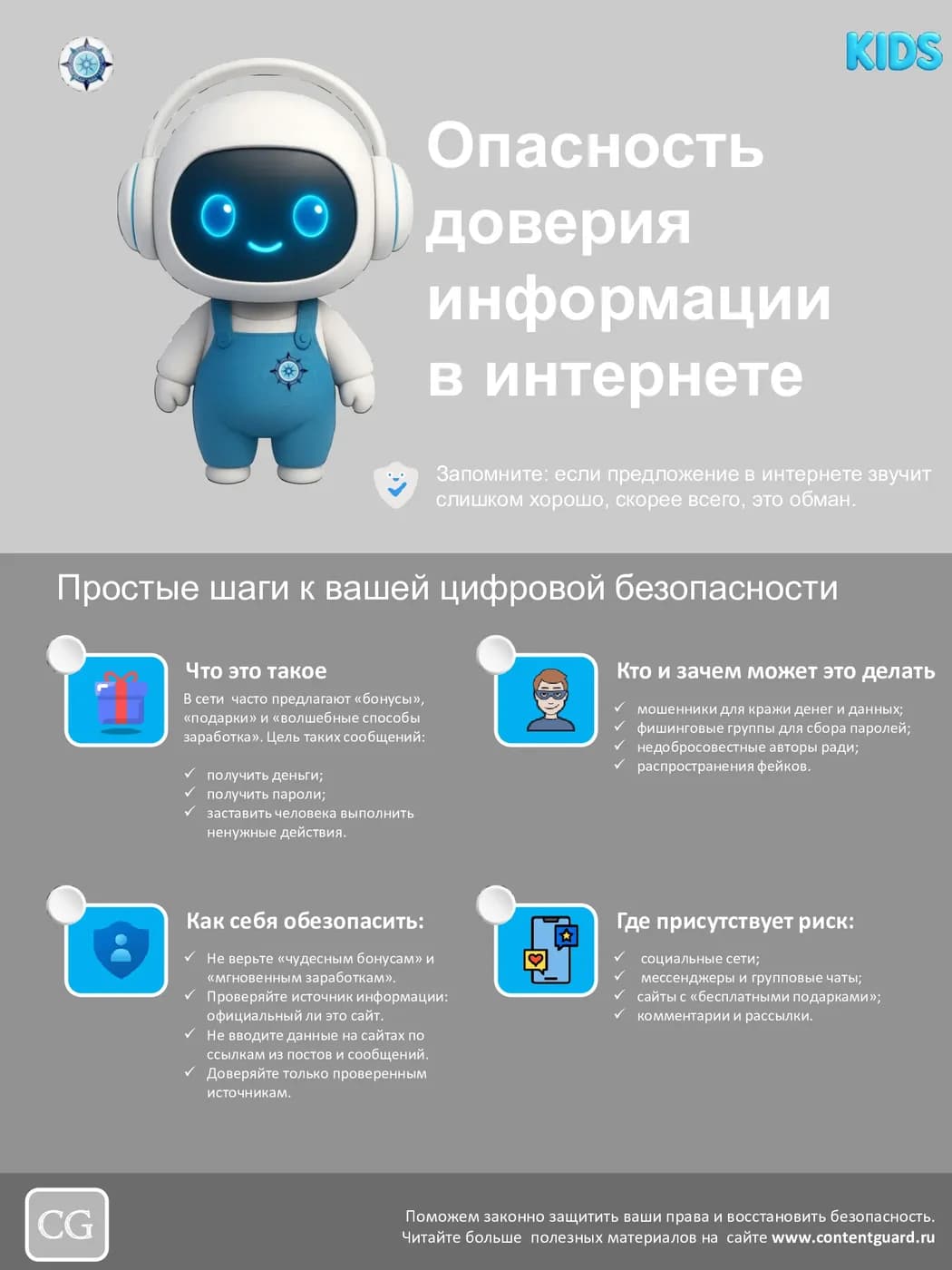 Иллюстрация к материалу: Опасность доверия информации в интернете