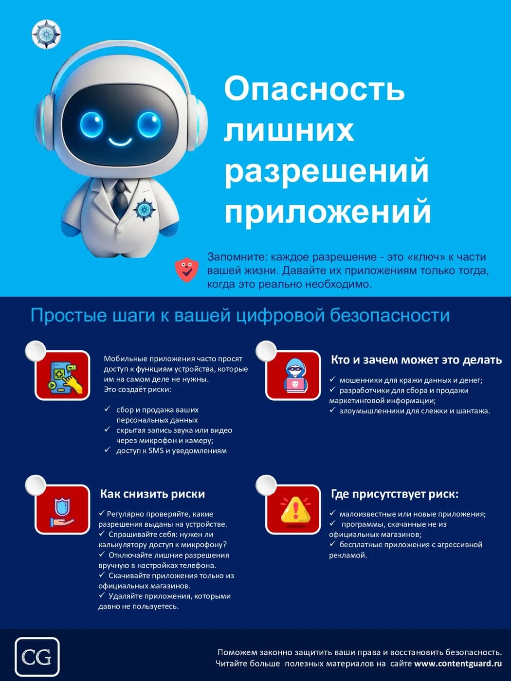 Иллюстрация к материалу: Опасность лишних разрешений приложений