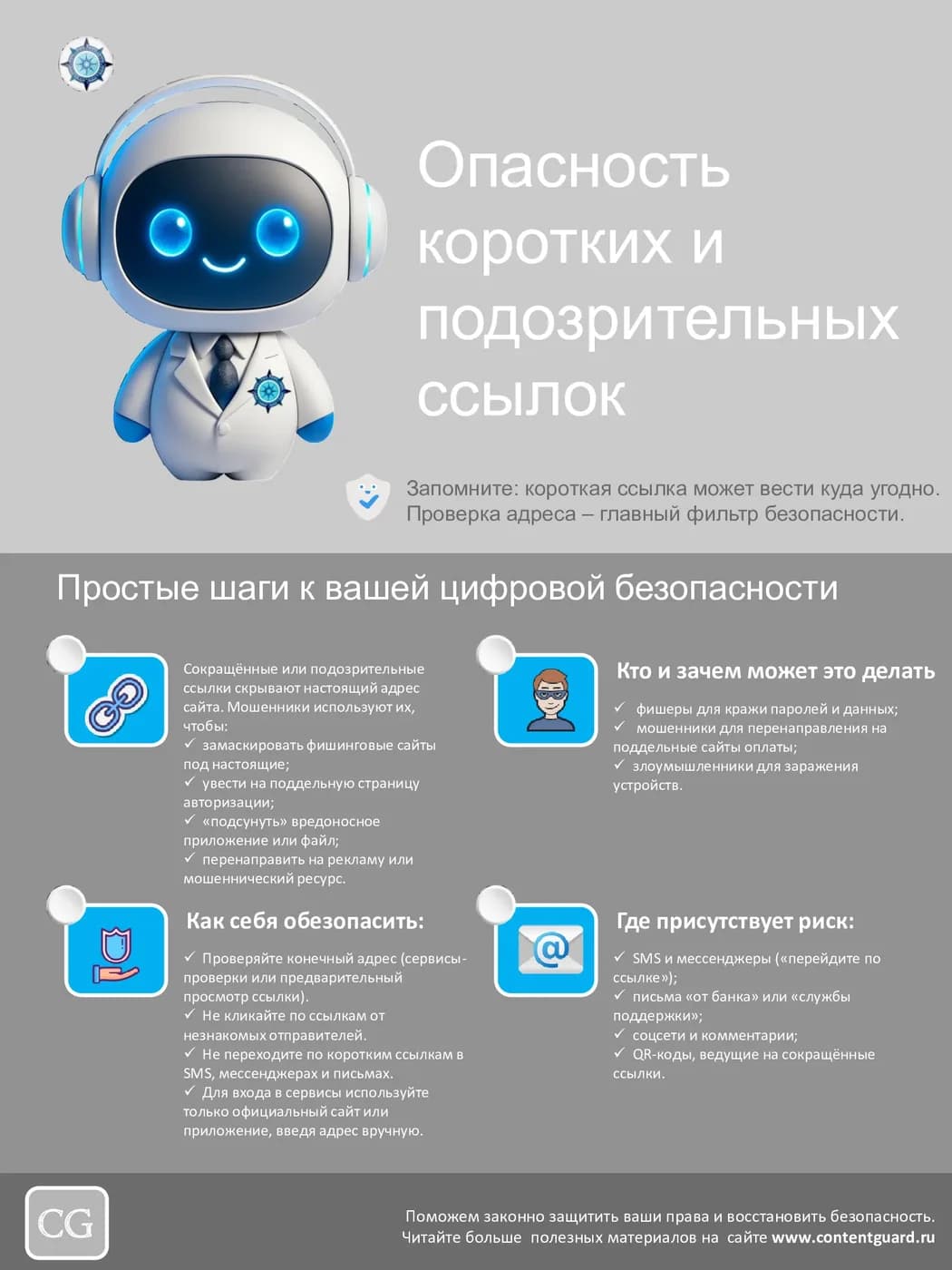 Иллюстрация к материалу: Опасность коротких и подозрительных ссылок
