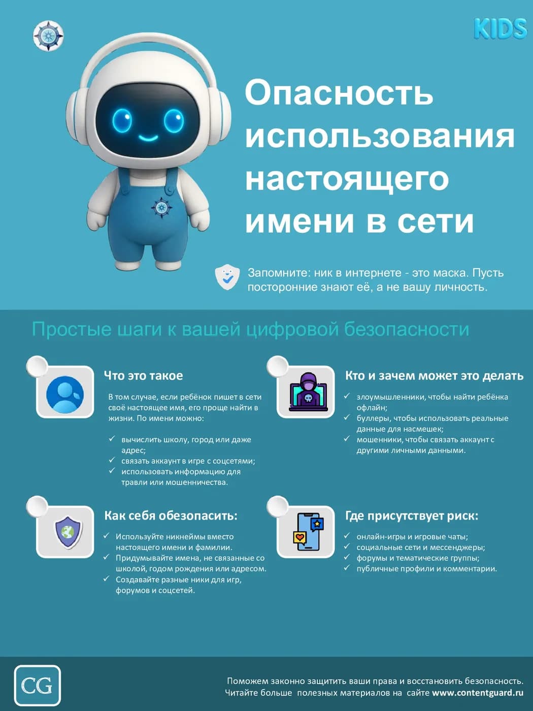Иллюстрация к материалу: Опасность использования настоящего имени в сети