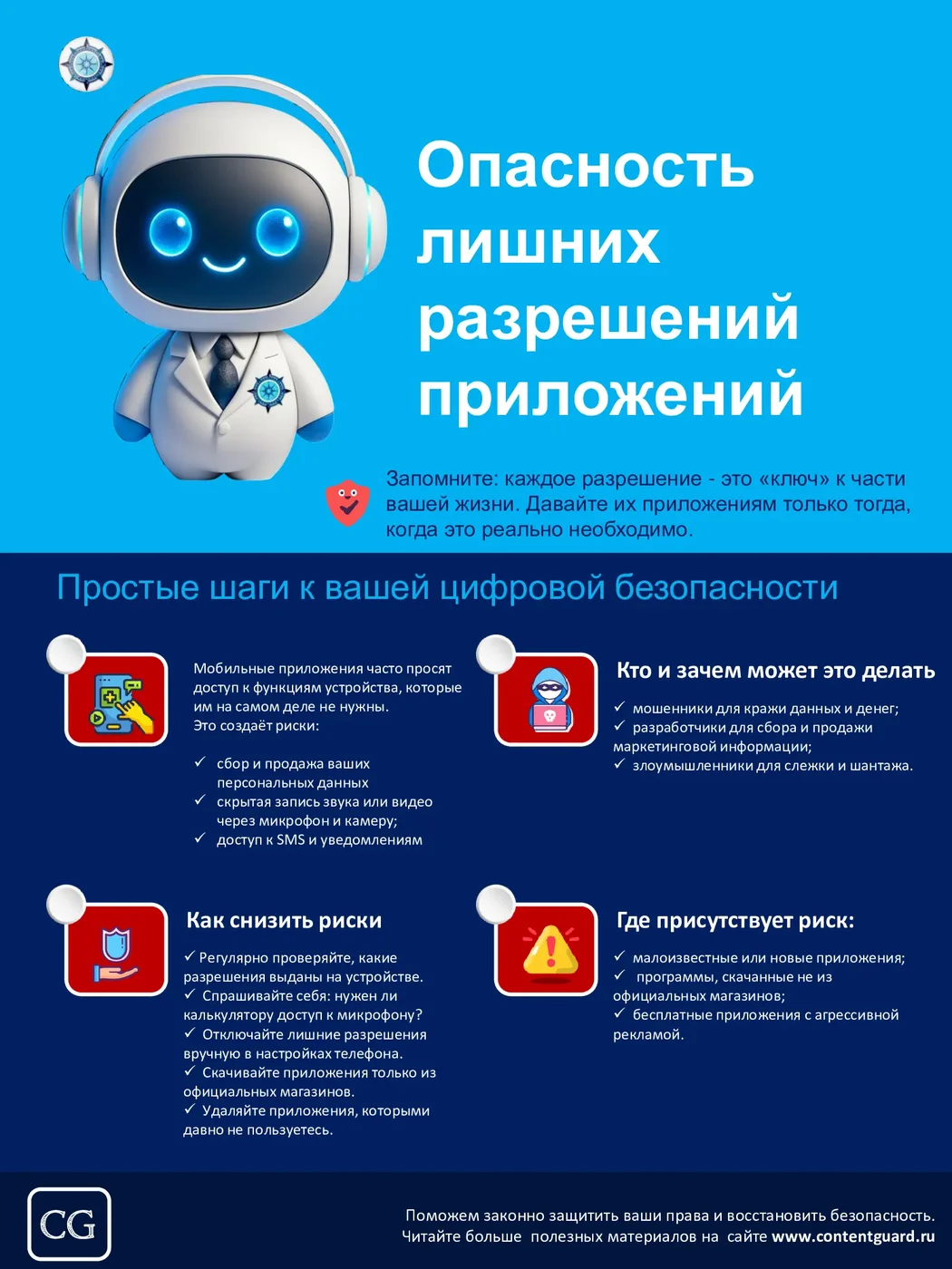 Иллюстрация к материалу: Опасность лишних разрешений приложений