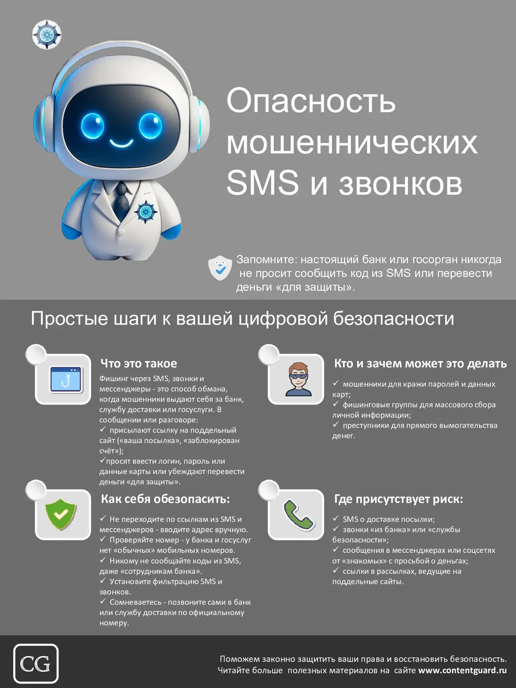 Иллюстрация к материалу: Опасность мошеннических SMS и звонков