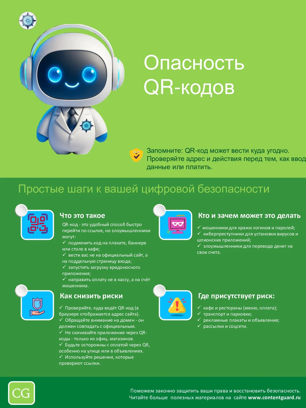 Иллюстрация к материалу: Опасность QR-кодов